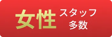 「女性スタッフ多数」の文字列