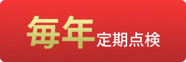 「毎年定期点検」の文字列