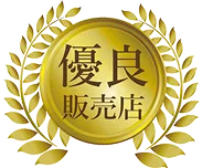 優良販売店のバッジ