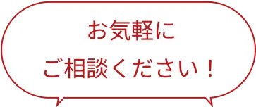 「お気軽にご相談ください！」の吹き出し